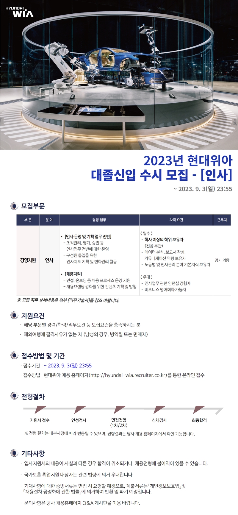 [현대위아] 2023년 경영지원 부문 대졸신입 수시채용